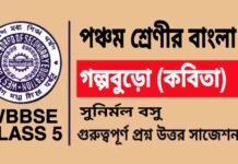 গল্পবুড়ো (কবিতা) সুনির্মল বসু – পঞ্চম শ্রেণীর বাংলা | Class 5 Bengali Golpo Buro Question and Answer গল্পবুড়ো (কবিতা) সুনির্মল বসু - পঞ্চম শ্রেণীর বাংলা | Class 5 Bengali Golpo Buro Question and Answer