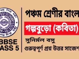 গল্পবুড়ো (কবিতা) সুনির্মল বসু – পঞ্চম শ্রেণীর বাংলা | Class 5 Bengali Golpo Buro Question and Answer গল্পবুড়ো (কবিতা) সুনির্মল বসু - পঞ্চম শ্রেণীর বাংলা | Class 5 Bengali Golpo Buro Question and Answer