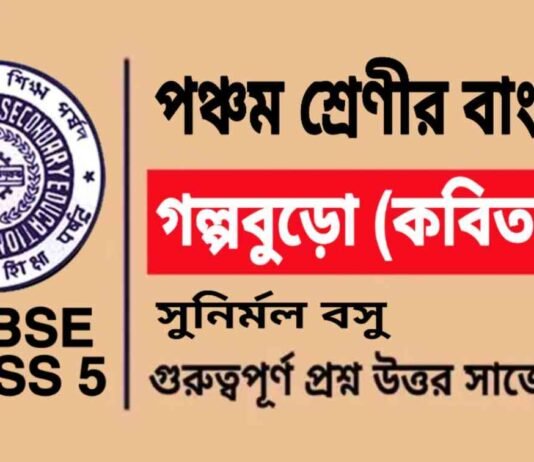 গল্পবুড়ো (কবিতা) সুনির্মল বসু – পঞ্চম শ্রেণীর বাংলা | Class 5 Bengali Golpo Buro Question and Answer গল্পবুড়ো (কবিতা) সুনির্মল বসু - পঞ্চম শ্রেণীর বাংলা | Class 5 Bengali Golpo Buro Question and Answer