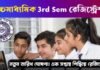 HS 3rd Semester Registration 2025: নতুন তারিখ ও সময়সূচি প্রকাশ, দেখে নিন বিস্তারিত HS 3rd Semester Registration 2025: নতুন তারিখ ও সময়সূচি প্রকাশ, দেখে নিন বিস্তারিত