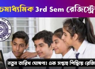 HS 3rd Semester Registration 2025: নতুন তারিখ ও সময়সূচি প্রকাশ, দেখে নিন বিস্তারিত HS 3rd Semester Registration 2025: নতুন তারিখ ও সময়সূচি প্রকাশ, দেখে নিন বিস্তারিত