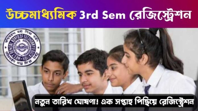 HS 3rd Semester Registration 2025: নতুন তারিখ ও সময়সূচি প্রকাশ, দেখে নিন বিস্তারিত