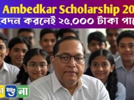 Dr Ambedkar Scholarship 2025: আবেদন করলেই ২৫,০০০ টাকা পাবেন, জানুন সব তথ্য Dr Ambedkar Scholarship 2025: আবেদন করলেই ২৫,০০০ টাকা পাবেন, জানুন সব তথ্য