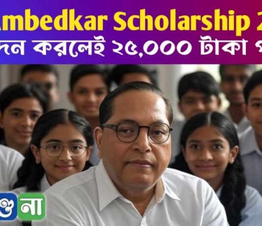 Dr Ambedkar Scholarship 2025: আবেদন করলেই ২৫,০০০ টাকা পাবেন, জানুন সব তথ্য Dr Ambedkar Scholarship 2025: আবেদন করলেই ২৫,০০০ টাকা পাবেন, জানুন সব তথ্য