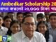 Dr Ambedkar Scholarship 2025: আবেদন করলেই ২৫,০০০ টাকা পাবেন, জানুন সব তথ্য Dr Ambedkar Scholarship 2025: আবেদন করলেই ২৫,০০০ টাকা পাবেন, জানুন সব তথ্য