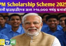 PM Scholarship Scheme 2025: মেধাবী ছাত্রছাত্রীদের জন্য ₹৭৫,০০০ পর্যন্ত স্কলারশিপ PM Scholarship Scheme 2025: মেধাবী ছাত্রছাত্রীদের জন্য ₹৭৫,০০০ পর্যন্ত স্কলারশিপ