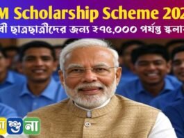 PM Scholarship Scheme 2025: মেধাবী ছাত্রছাত্রীদের জন্য ₹৭৫,০০০ পর্যন্ত স্কলারশিপ PM Scholarship Scheme 2025: মেধাবী ছাত্রছাত্রীদের জন্য ₹৭৫,০০০ পর্যন্ত স্কলারশিপ