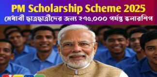 PM Scholarship Scheme 2025: মেধাবী ছাত্রছাত্রীদের জন্য ₹৭৫,০০০ পর্যন্ত স্কলারশিপ PM Scholarship Scheme 2025: মেধাবী ছাত্রছাত্রীদের জন্য ₹৭৫,০০০ পর্যন্ত স্কলারশিপ