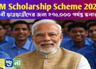 PM Scholarship Scheme 2025: মেধাবী ছাত্রছাত্রীদের জন্য ₹৭৫,০০০ পর্যন্ত স্কলারশিপ PM Scholarship Scheme 2025: মেধাবী ছাত্রছাত্রীদের জন্য ₹৭৫,০০০ পর্যন্ত স্কলারশিপ