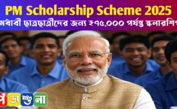 PM Scholarship Scheme 2025: মেধাবী ছাত্রছাত্রীদের জন্য ₹৭৫,০০০ পর্যন্ত স্কলারশিপ PM Scholarship Scheme 2025: মেধাবী ছাত্রছাত্রীদের জন্য ₹৭৫,০০০ পর্যন্ত স্কলারশিপ