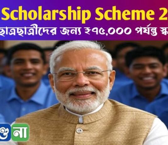 PM Scholarship Scheme 2025: মেধাবী ছাত্রছাত্রীদের জন্য ₹৭৫,০০০ পর্যন্ত স্কলারশিপ PM Scholarship Scheme 2025: মেধাবী ছাত্রছাত্রীদের জন্য ₹৭৫,০০০ পর্যন্ত স্কলারশিপ
