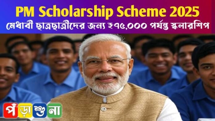 PM Scholarship Scheme 2025: মেধাবী ছাত্রছাত্রীদের জন্য ₹৭৫,০০০ পর্যন্ত স্কলারশিপ