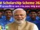 PM Scholarship Scheme 2025: মেধাবী ছাত্রছাত্রীদের জন্য ₹৭৫,০০০ পর্যন্ত স্কলারশিপ PM Scholarship Scheme 2025: মেধাবী ছাত্রছাত্রীদের জন্য ₹৭৫,০০০ পর্যন্ত স্কলারশিপ