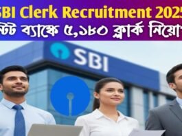 SBI Clerk Recruitment 2025: স্টেট ব্যাঙ্কে ৫,১৮০ ক্লার্ক নিয়োগ! পশ্চিমবঙ্গে ২৭০ পদ – আবেদন শুরু SBI Clerk Recruitment 2025: স্টেট ব্যাঙ্কে ৫,১৮০ ক্লার্ক নিয়োগ! পশ্চিমবঙ্গে ২৭০ পদ – আবেদন শুরু
