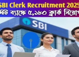 SBI Clerk Recruitment 2025: স্টেট ব্যাঙ্কে ৫,১৮০ ক্লার্ক নিয়োগ! পশ্চিমবঙ্গে ২৭০ পদ – আবেদন শুরু SBI Clerk Recruitment 2025: স্টেট ব্যাঙ্কে ৫,১৮০ ক্লার্ক নিয়োগ! পশ্চিমবঙ্গে ২৭০ পদ – আবেদন শুরু