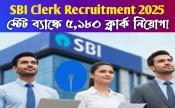 SBI Clerk Recruitment 2025: স্টেট ব্যাঙ্কে ৫,১৮০ ক্লার্ক নিয়োগ! পশ্চিমবঙ্গে ২৭০ পদ – আবেদন শুরু SBI Clerk Recruitment 2025: স্টেট ব্যাঙ্কে ৫,১৮০ ক্লার্ক নিয়োগ! পশ্চিমবঙ্গে ২৭০ পদ – আবেদন শুরু