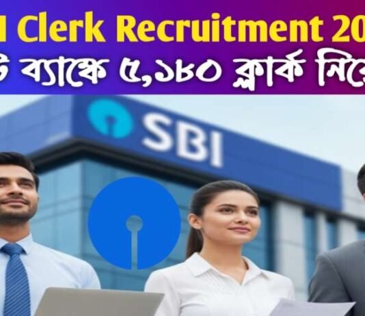 SBI Clerk Recruitment 2025: স্টেট ব্যাঙ্কে ৫,১৮০ ক্লার্ক নিয়োগ! পশ্চিমবঙ্গে ২৭০ পদ – আবেদন শুরু SBI Clerk Recruitment 2025: স্টেট ব্যাঙ্কে ৫,১৮০ ক্লার্ক নিয়োগ! পশ্চিমবঙ্গে ২৭০ পদ – আবেদন শুরু