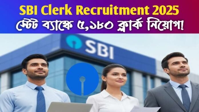 SBI Clerk Recruitment 2025: স্টেট ব্যাঙ্কে ৫,১৮০ ক্লার্ক নিয়োগ! পশ্চিমবঙ্গে ২৭০ পদ – আবেদন শুরু