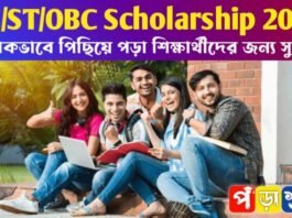 SC/ST/OBC Scholarship 2025: আর্থিকভাবে পিছিয়ে পড়া শিক্ষার্থীদের জন্য সুযোগ SC/ST/OBC Scholarship 2025: আর্থিকভাবে পিছিয়ে পড়া শিক্ষার্থীদের জন্য সুযোগ