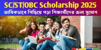 SC/ST/OBC Scholarship 2025: আর্থিকভাবে পিছিয়ে পড়া শিক্ষার্থীদের জন্য সুযোগ SC/ST/OBC Scholarship 2025: আর্থিকভাবে পিছিয়ে পড়া শিক্ষার্থীদের জন্য সুযোগ