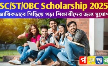 SC/ST/OBC Scholarship 2025: আর্থিকভাবে পিছিয়ে পড়া শিক্ষার্থীদের জন্য সুযোগ SC/ST/OBC Scholarship 2025: আর্থিকভাবে পিছিয়ে পড়া শিক্ষার্থীদের জন্য সুযোগ