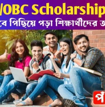 SC/ST/OBC Scholarship 2025: আর্থিকভাবে পিছিয়ে পড়া শিক্ষার্থীদের জন্য সুযোগ SC/ST/OBC Scholarship 2025: আর্থিকভাবে পিছিয়ে পড়া শিক্ষার্থীদের জন্য সুযোগ