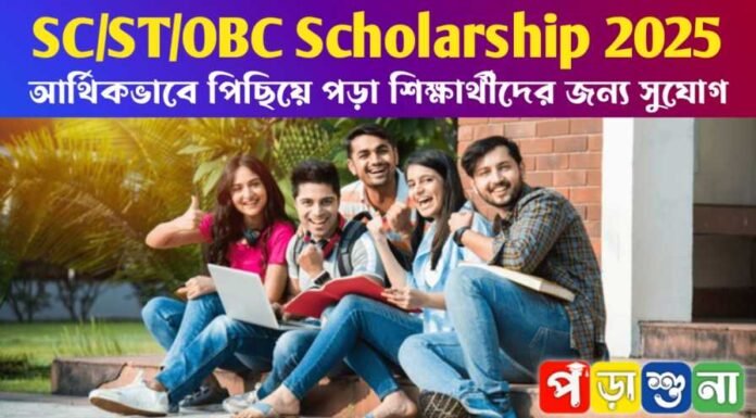 SC/ST/OBC Scholarship 2025: আর্থিকভাবে পিছিয়ে পড়া শিক্ষার্থীদের জন্য সুযোগ SC/ST/OBC Scholarship 2025: আর্থিকভাবে পিছিয়ে পড়া শিক্ষার্থীদের জন্য সুযোগ