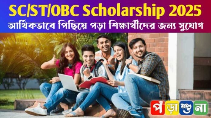 SC ST OBC Scholarship 2025 SC/ST/OBC Scholarship 2025: আর্থিকভাবে পিছিয়ে পড়া শিক্ষার্থীদের জন্য সুযোগ
