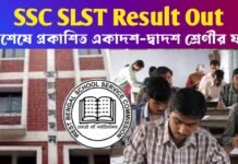 SSC SLST Result Out: অবশেষে প্রকাশিত একাদশ-দ্বাদশ শ্রেণীর ফল! ১৭ই নভেম্বর থেকে শুরু ডকুমেন্ট ভেরিফিকেশন