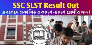SSC SLST Result Out: অবশেষে প্রকাশিত একাদশ-দ্বাদশ শ্রেণীর ফল! ১৭ই নভেম্বর থেকে শুরু ডকুমেন্ট ভেরিফিকেশন
