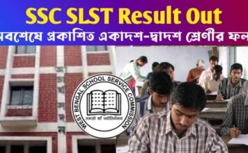 SSC SLST Result Out: অবশেষে প্রকাশিত একাদশ-দ্বাদশ শ্রেণীর ফল! ১৭ই নভেম্বর থেকে শুরু ডকুমেন্ট ভেরিফিকেশন