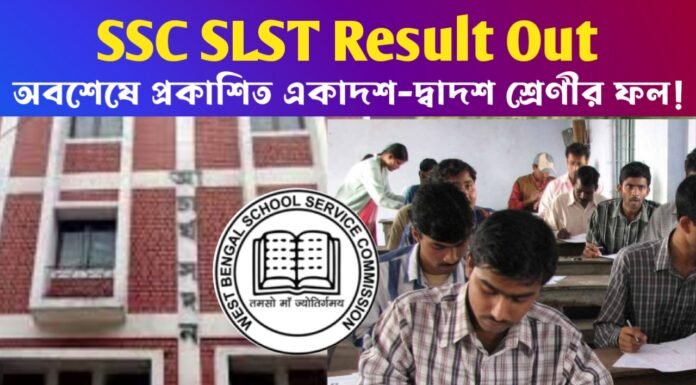 SSC SLST Result Out: অবশেষে প্রকাশিত একাদশ-দ্বাদশ শ্রেণীর ফল! ১৭ই নভেম্বর থেকে শুরু ডকুমেন্ট ভেরিফিকেশন