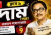 দাম (গল্প) নারায়ণ গঙ্গোপাধ্যায় – নবম শ্রেণীর বাংলা | Class 9 Bengali Dam Golpo Question and Answer Class 9 Bengali Dam Golpo Question and Answer