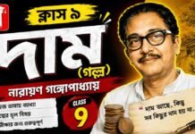 দাম (গল্প) নারায়ণ গঙ্গোপাধ্যায় – নবম শ্রেণীর বাংলা | Class 9 Bengali Dam Golpo Question and Answer Class 9 Bengali Dam Golpo Question and Answer