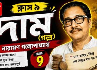 দাম (গল্প) নারায়ণ গঙ্গোপাধ্যায় – নবম শ্রেণীর বাংলা | Class 9 Bengali Dam Golpo Question and Answer Class 9 Bengali Dam Golpo Question and Answer