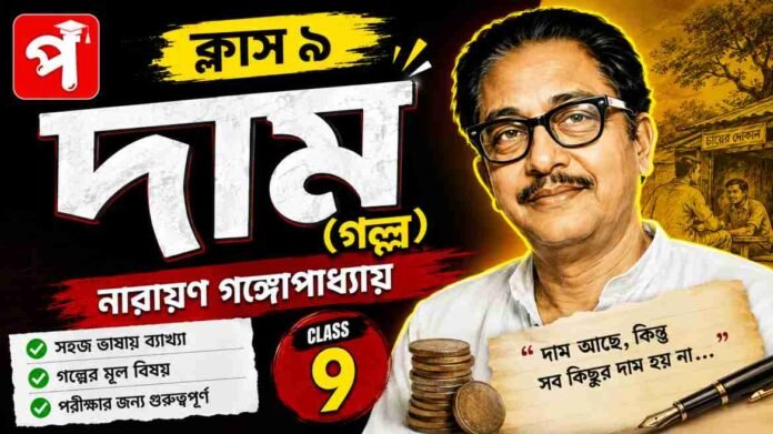 Class 9 Bengali Dam Golpo Question and Answer