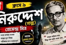 নিরুদ্দেশ (গল্প) প্রেমেন্দ্র মিত্র – নবম শ্রেণীর বাংলা | Class 9 Bengali Niruddesh Golpo Question and Answer Class 9 Bengali Niruddesh Golpo Question and Answer