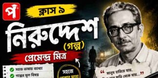 নিরুদ্দেশ (গল্প) প্রেমেন্দ্র মিত্র – নবম শ্রেণীর বাংলা | Class 9 Bengali Niruddesh Golpo Question and Answer Class 9 Bengali Niruddesh Golpo Question and Answer