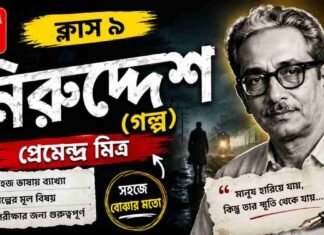 নিরুদ্দেশ (গল্প) প্রেমেন্দ্র মিত্র – নবম শ্রেণীর বাংলা | Class 9 Bengali Niruddesh Golpo Question and Answer Class 9 Bengali Niruddesh Golpo Question and Answer