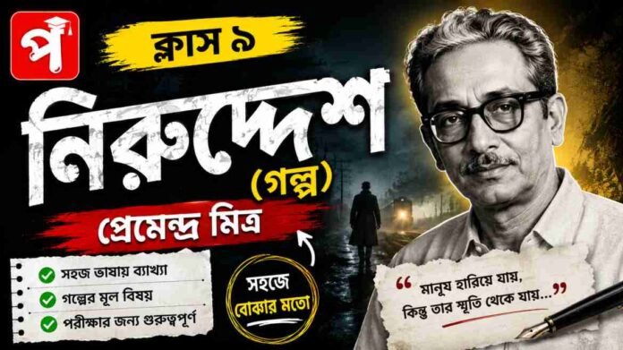 Class 9 Bengali Niruddesh Golpo Question and Answer