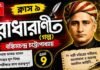 রাধারাণী (গল্প) বঙ্কিমচন্দ্র চট্টোপাধ্যায় – নবম শ্রেণীর বাংলা | Class 9 Bengali Radharani Golpo Question and Answer Class 9 Bengali Radharani Golpo Question and Answer