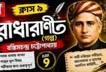 রাধারাণী (গল্প) বঙ্কিমচন্দ্র চট্টোপাধ্যায় – নবম শ্রেণীর বাংলা | Class 9 Bengali Radharani Golpo Question and Answer Class 9 Bengali Radharani Golpo Question and Answer