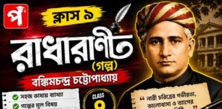 রাধারাণী (গল্প) বঙ্কিমচন্দ্র চট্টোপাধ্যায় – নবম শ্রেণীর বাংলা | Class 9 Bengali Radharani Golpo Question and Answer Class 9 Bengali Radharani Golpo Question and Answer