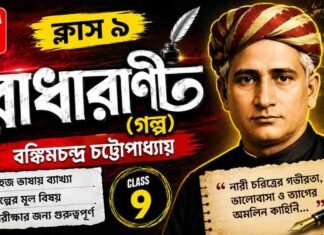 রাধারাণী (গল্প) বঙ্কিমচন্দ্র চট্টোপাধ্যায় – নবম শ্রেণীর বাংলা | Class 9 Bengali Radharani Golpo Question and Answer Class 9 Bengali Radharani Golpo Question and Answer