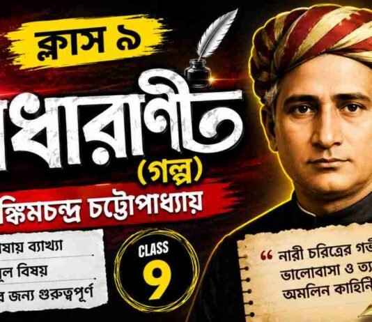 রাধারাণী (গল্প) বঙ্কিমচন্দ্র চট্টোপাধ্যায় – নবম শ্রেণীর বাংলা | Class 9 Bengali Radharani Golpo Question and Answer Class 9 Bengali Radharani Golpo Question and Answer