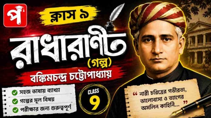 Class 9 Bengali Radharani Golpo Question and Answer