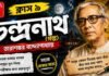 চন্দ্রনাথ (গল্প) তারাশঙ্কর বন্দ্যোপাধ্যায় – নবম শ্রেণীর বাংলা | Class 9 Bengali Chandranath Golpo Question and Answer Class 9 Bengali Chandranath Golpo Question and Answer