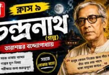 চন্দ্রনাথ (গল্প) তারাশঙ্কর বন্দ্যোপাধ্যায় – নবম শ্রেণীর বাংলা | Class 9 Bengali Chandranath Golpo Question and Answer Class 9 Bengali Chandranath Golpo Question and Answer