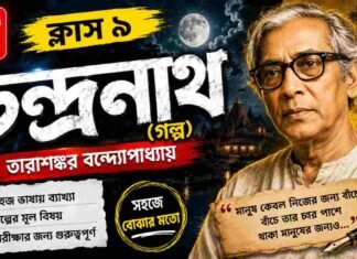 চন্দ্রনাথ (গল্প) তারাশঙ্কর বন্দ্যোপাধ্যায় – নবম শ্রেণীর বাংলা | Class 9 Bengali Chandranath Golpo Question and Answer Class 9 Bengali Chandranath Golpo Question and Answer