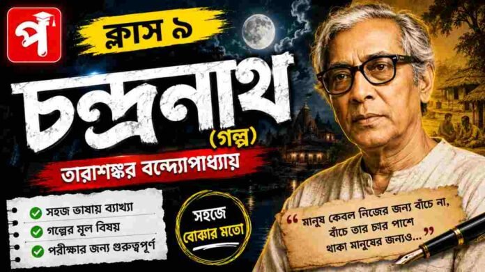 Class 9 Bengali Chandranath Golpo Question and Answer